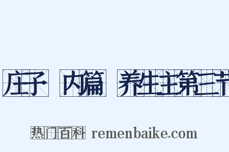 庄子·内篇·养生主第三节是什么意思的图片